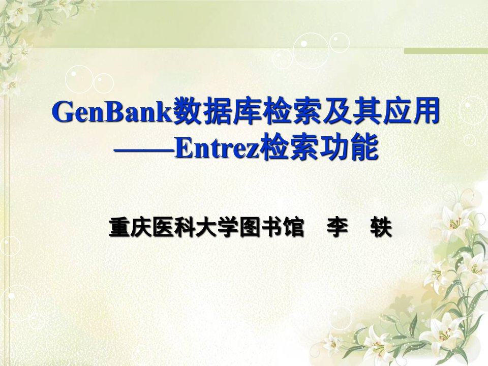 GenBank数据库检索及其应用（2012）