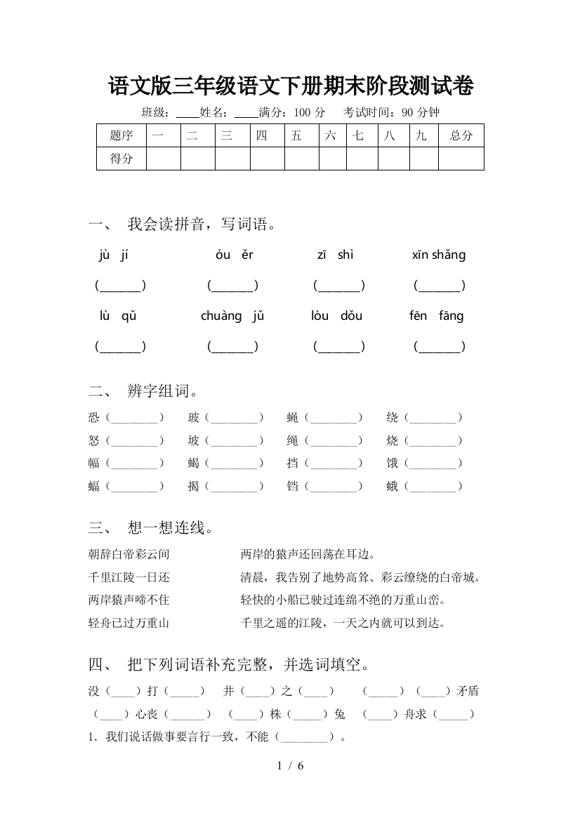 语文版三年级语文下册期末阶段测试卷