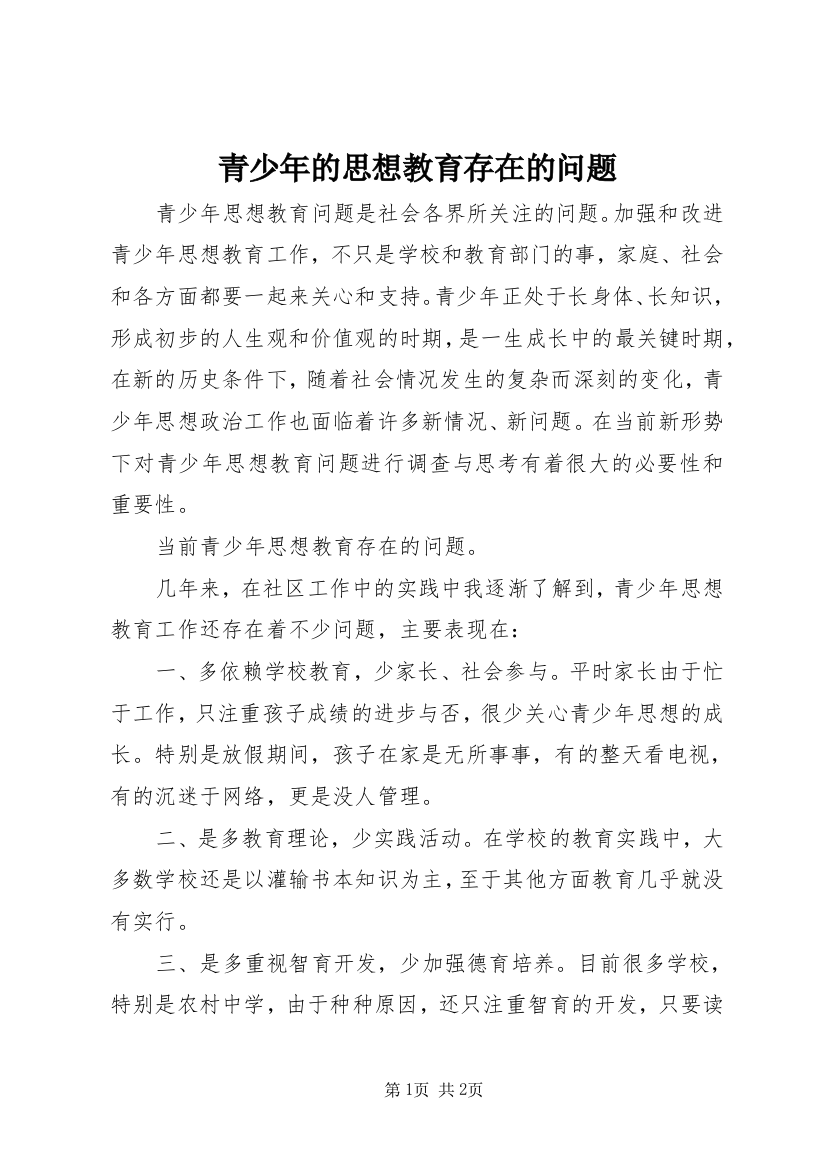 青少年的思想教育存在的问题