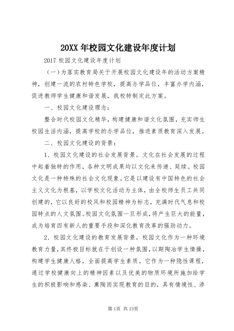 4某年校园文化建设年度计划