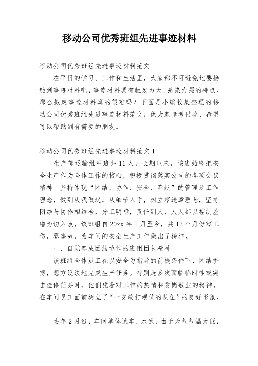 移动公司优秀班组先进事迹材料