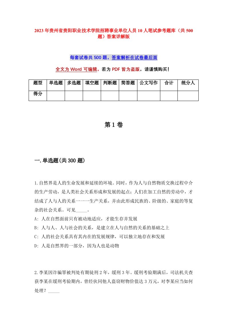 2023年贵州省贵阳职业技术学院招聘事业单位人员10人笔试参考题库共500题答案详解版