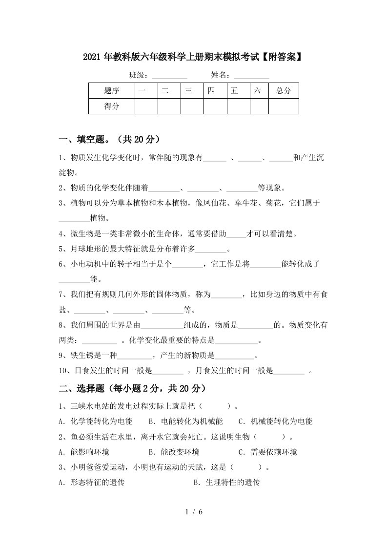 2021年教科版六年级科学上册期末模拟考试附答案