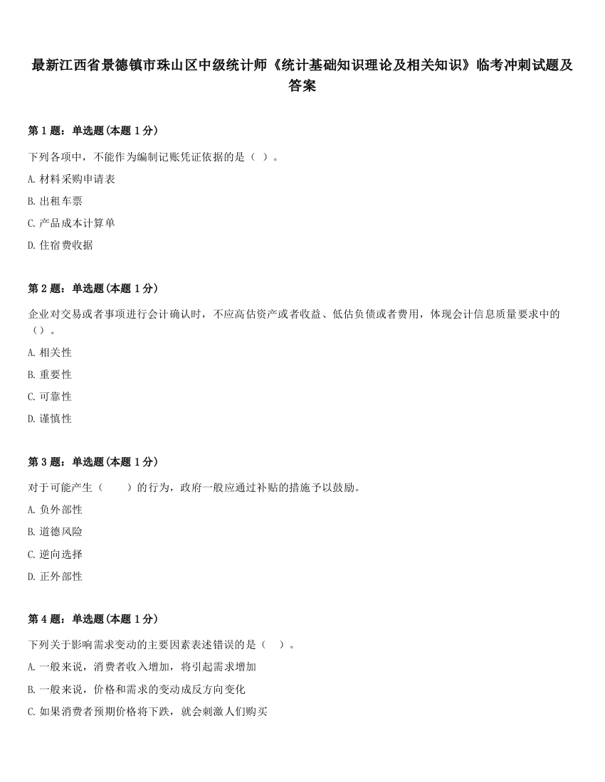 最新江西省景德镇市珠山区中级统计师《统计基础知识理论及相关知识》临考冲刺试题及答案