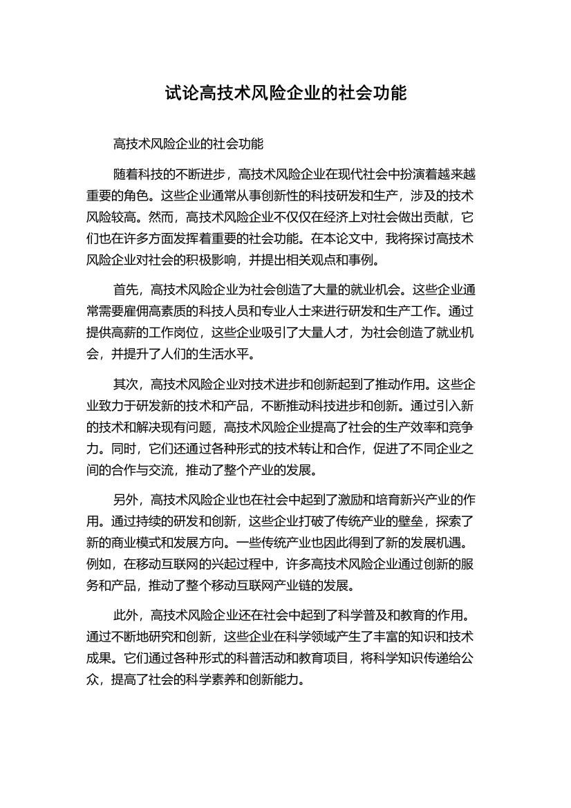 试论高技术风险企业的社会功能