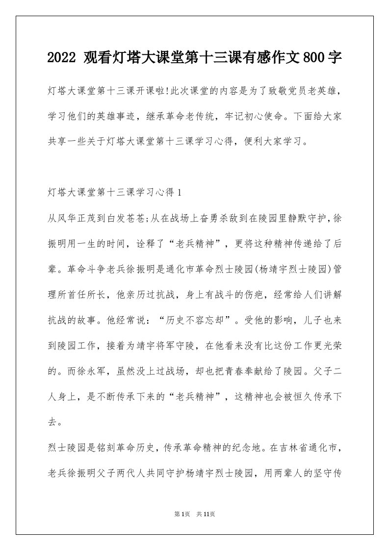 2022观看灯塔大课堂第十三课有感作文800字