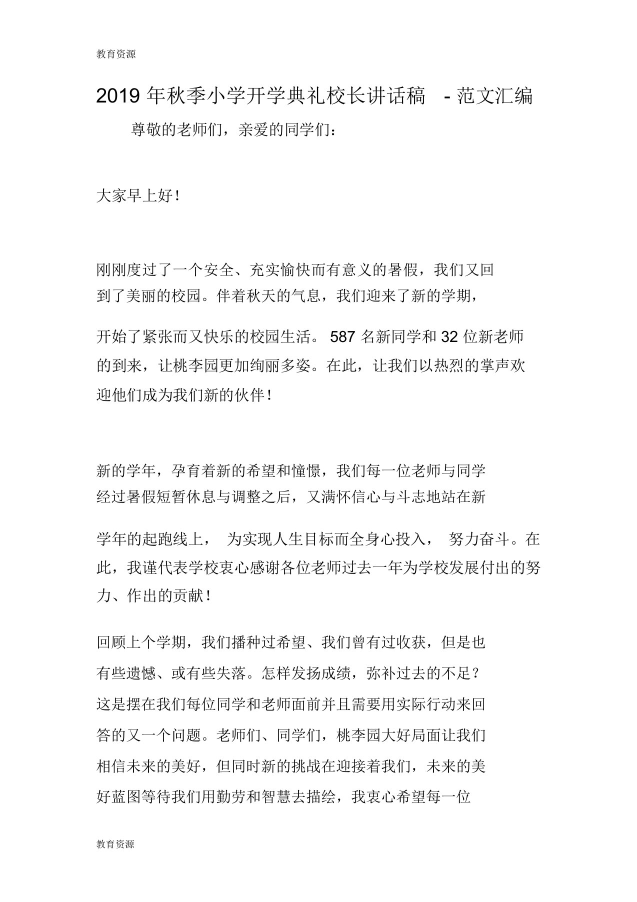 【教育资料】2019年秋季小学开学典礼校长讲话稿学习专用