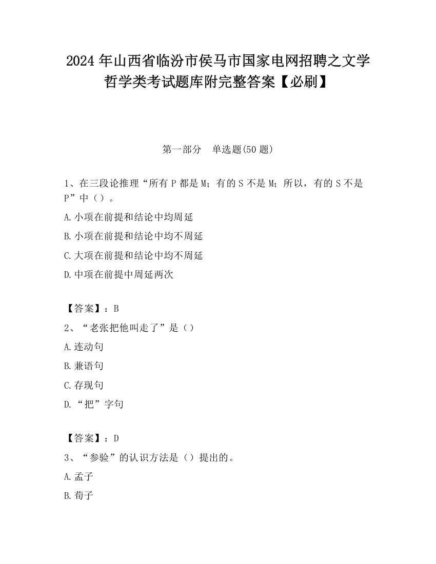 2024年山西省临汾市侯马市国家电网招聘之文学哲学类考试题库附完整答案【必刷】