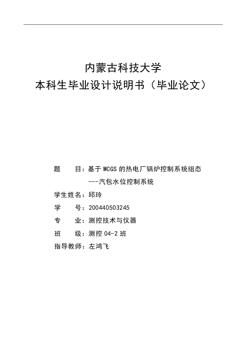 基于mcgs的热电厂锅炉控制系统组态-汽包水位控制系统----大学毕业(论文)设计说明书