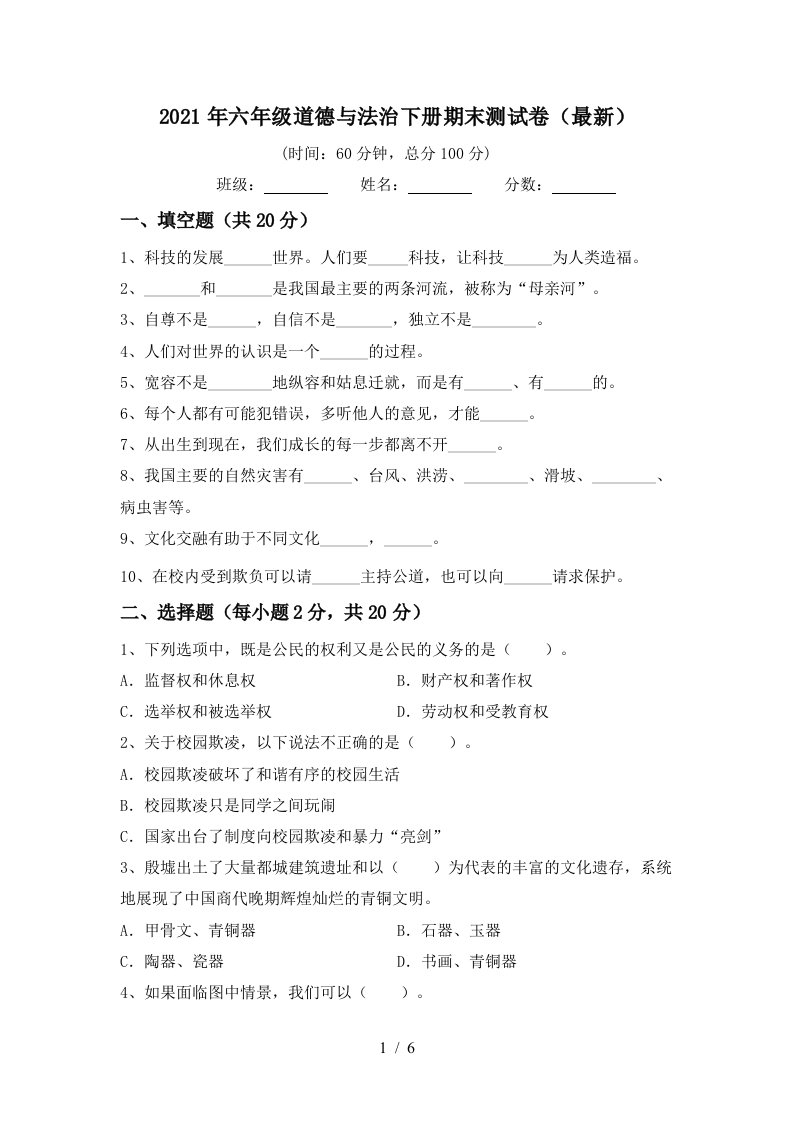 2021年六年级道德与法治下册期末测试卷最新