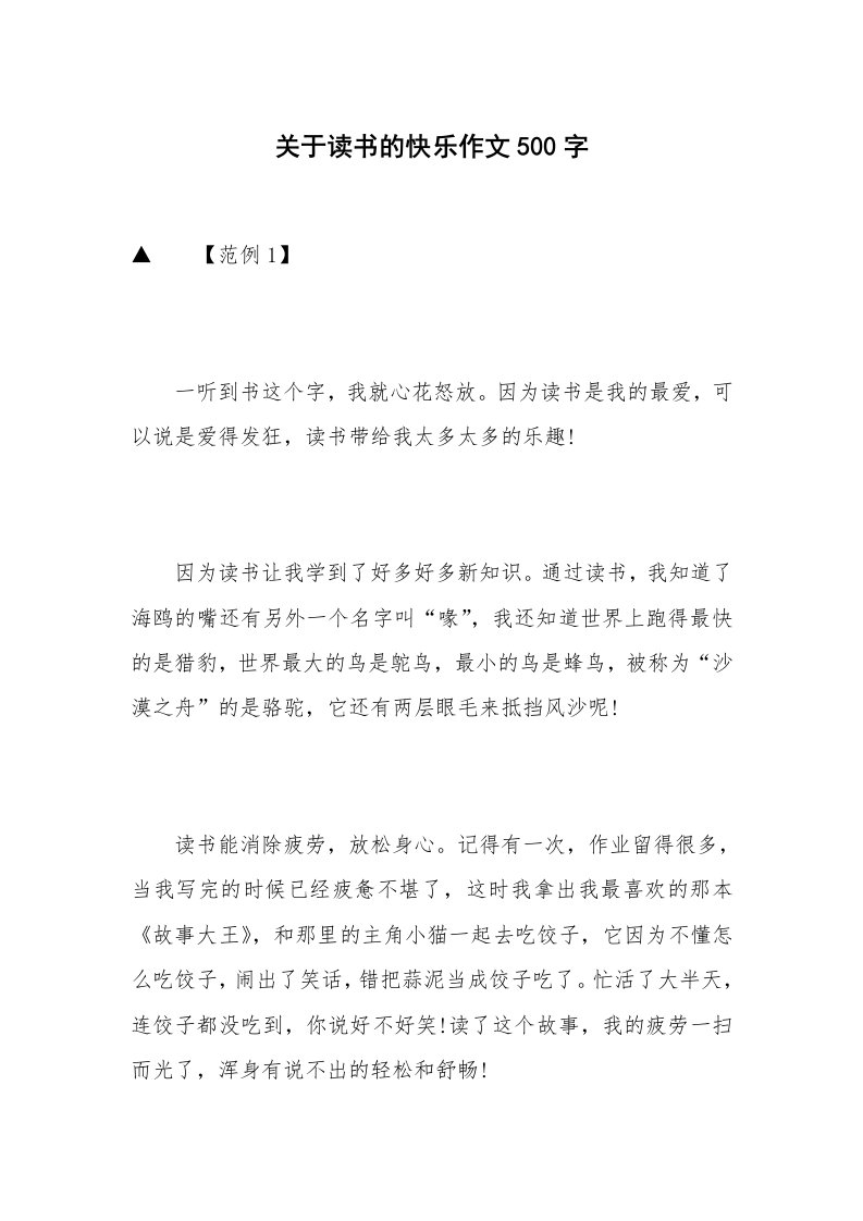 关于读书的快乐作文500字