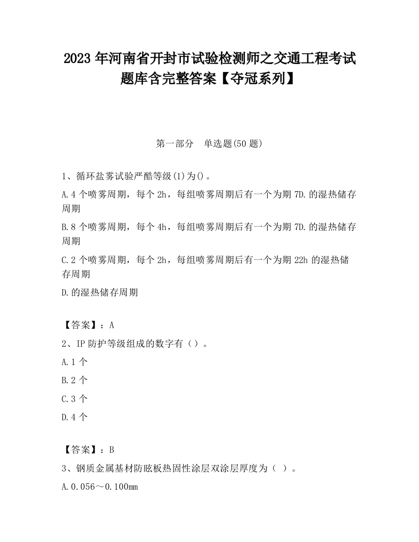 2023年河南省开封市试验检测师之交通工程考试题库含完整答案【夺冠系列】