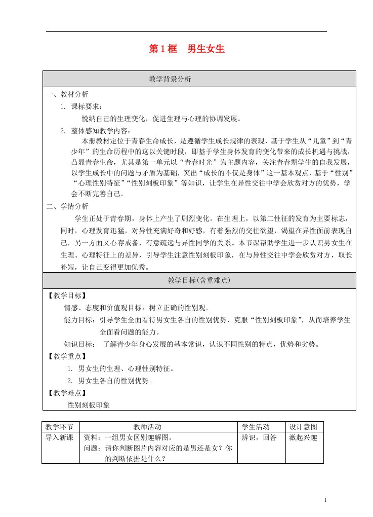 七年级道德与法治下册