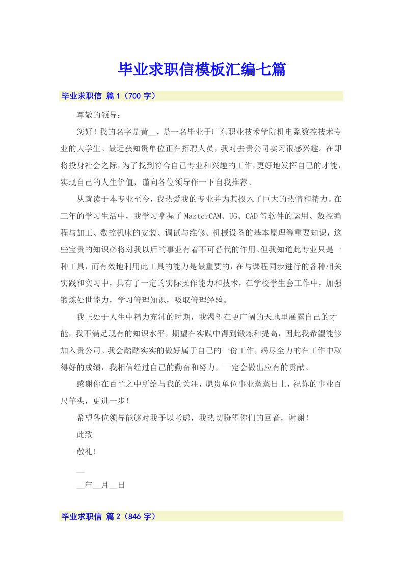 毕业求职信模板汇编七篇