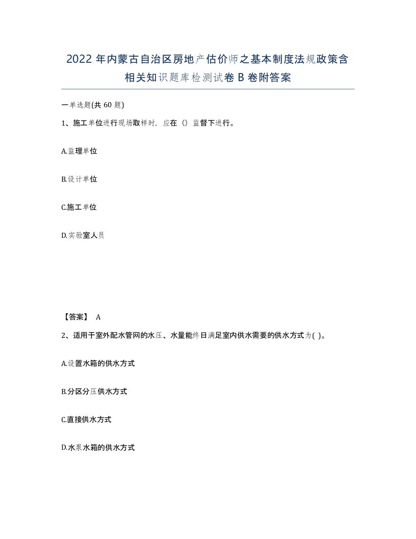 2022年内蒙古自治区房地产估价师之基本制度法规政策含相关知识题库检测试卷B卷附答案