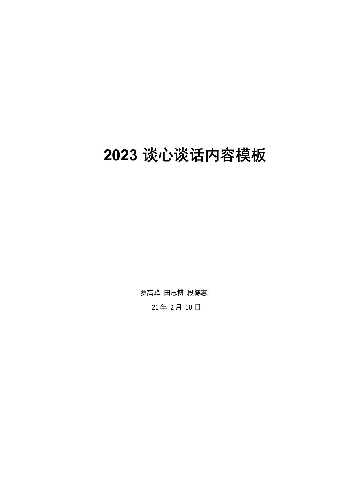 2023谈心谈话内容模板