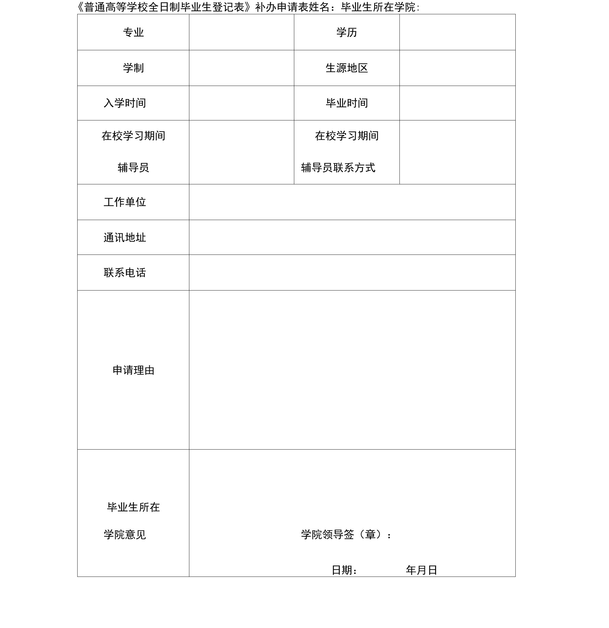 《普通高等学校全日制毕业生登记表》补办申请表