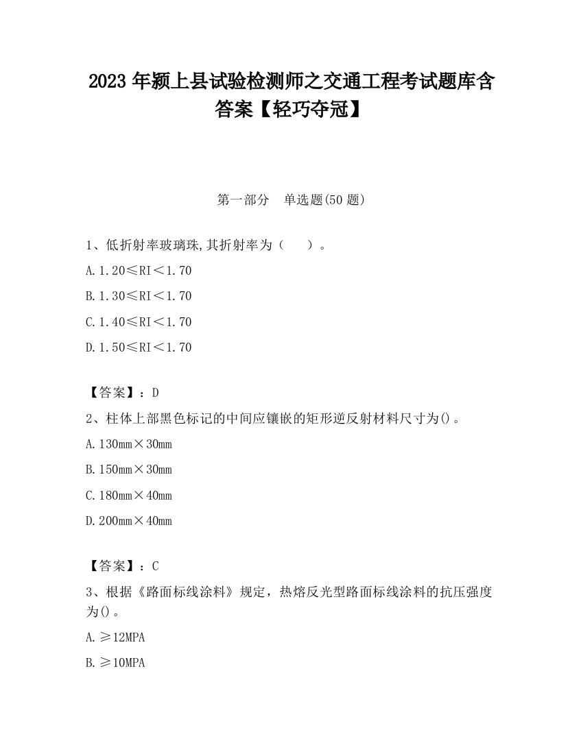 2023年颍上县试验检测师之交通工程考试题库含答案【轻巧夺冠】