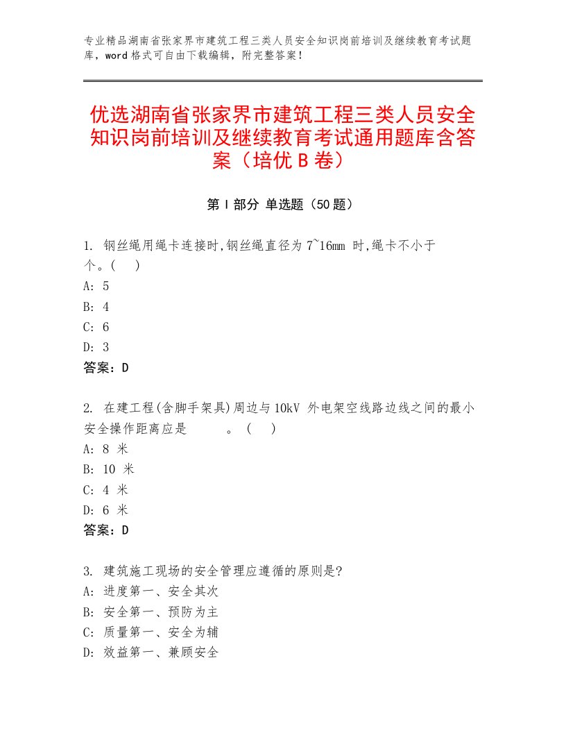 优选湖南省张家界市建筑工程三类人员安全知识岗前培训及继续教育考试通用题库含答案（培优B卷）