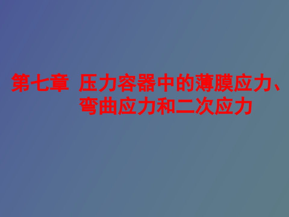 压力容器中的薄膜应力弯曲应力和二次应力