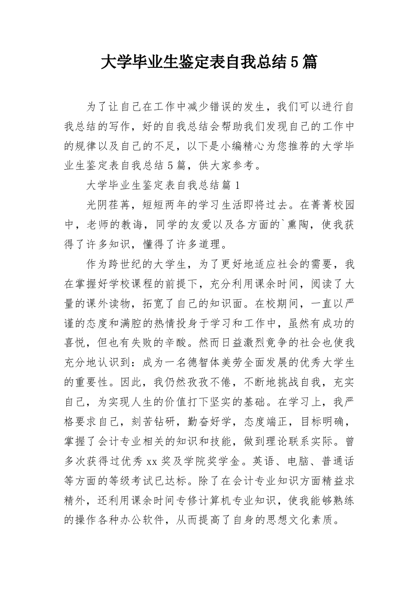 大学毕业生鉴定表自我总结5篇