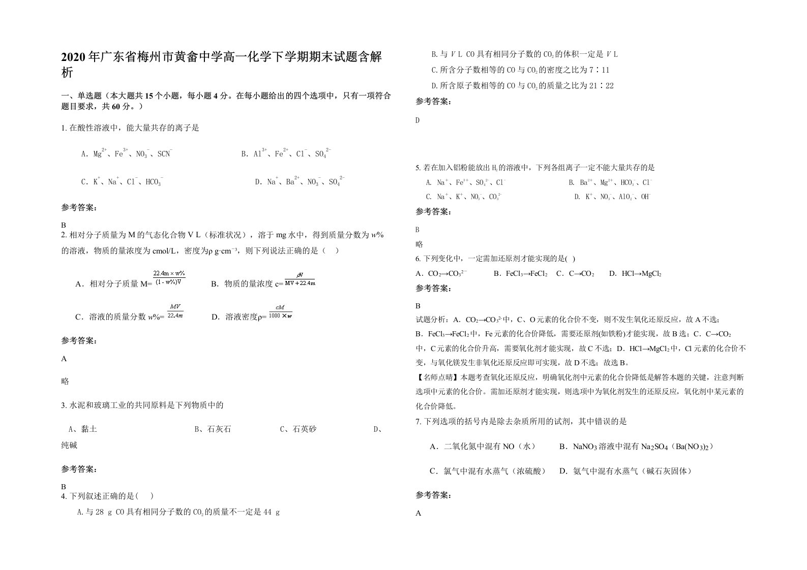 2020年广东省梅州市黄畲中学高一化学下学期期末试题含解析