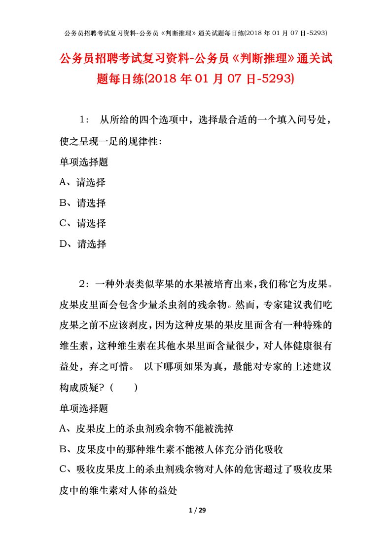 公务员招聘考试复习资料-公务员判断推理通关试题每日练2018年01月07日-5293