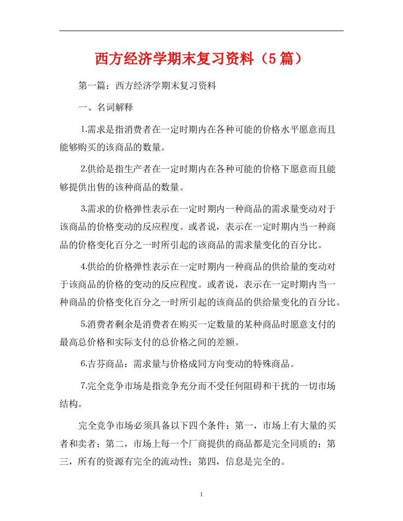 西方经济学期末复习资料（5篇）