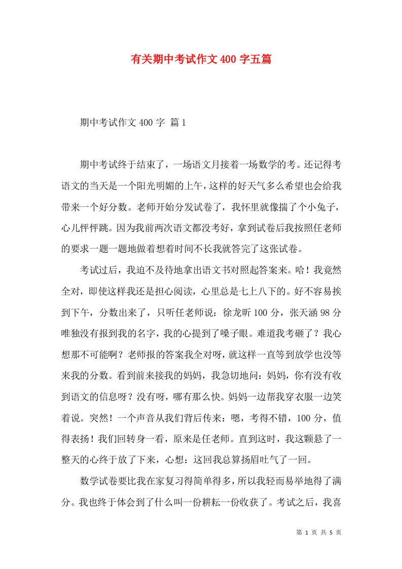 有关期中考试作文400字五篇