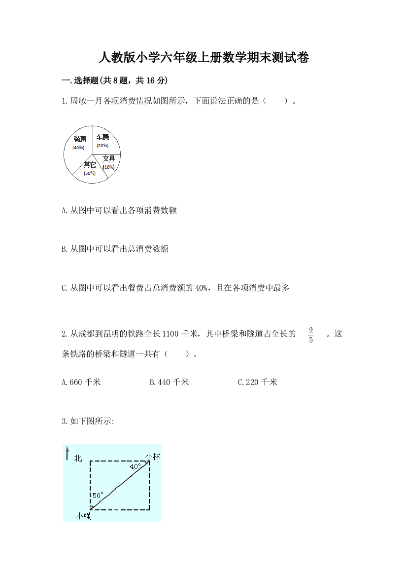 人教版小学六年级上册数学期末测试卷(综合卷)