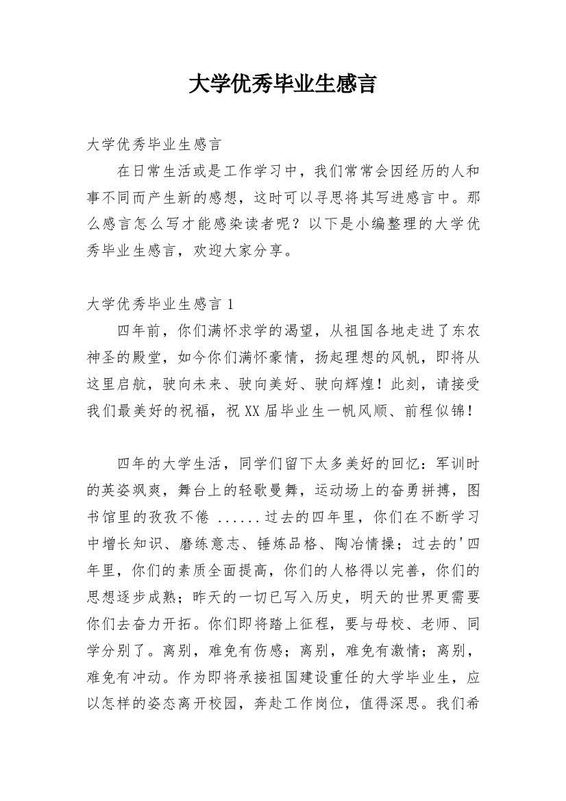 大学优秀毕业生感言