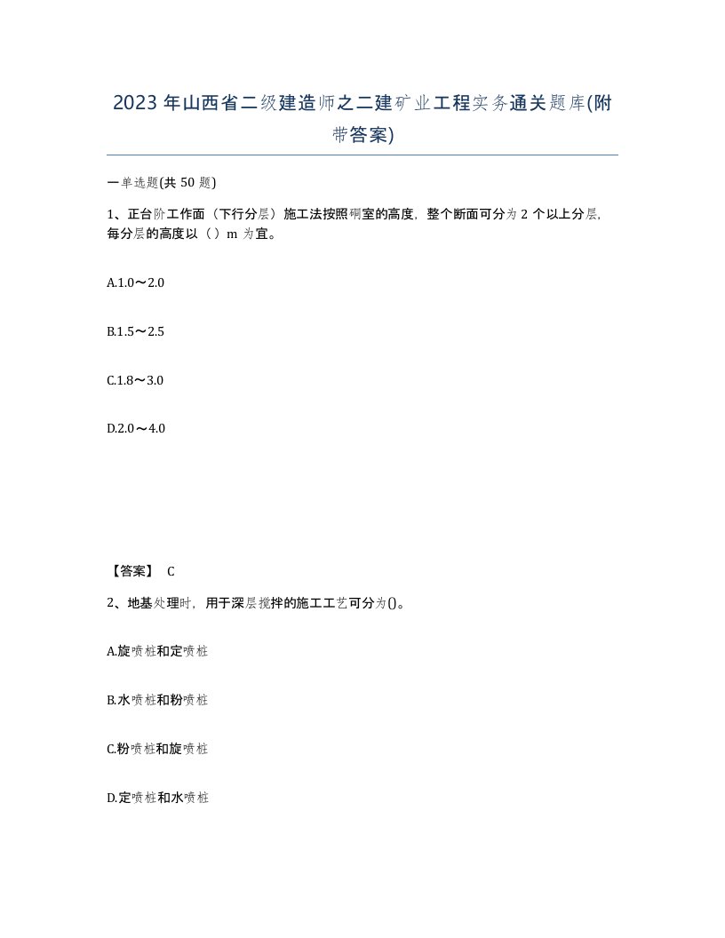 2023年山西省二级建造师之二建矿业工程实务通关题库附带答案