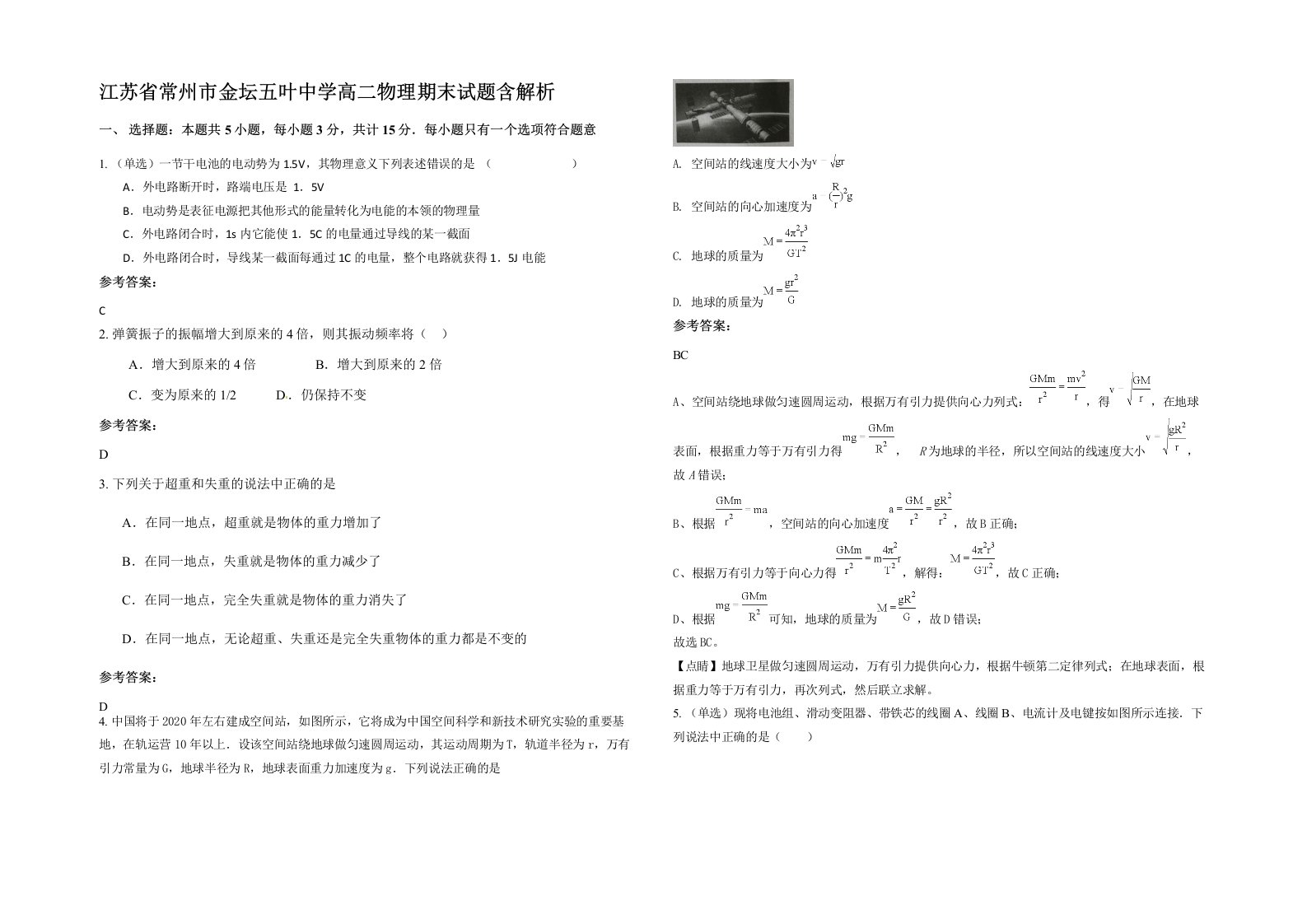 江苏省常州市金坛五叶中学高二物理期末试题含解析