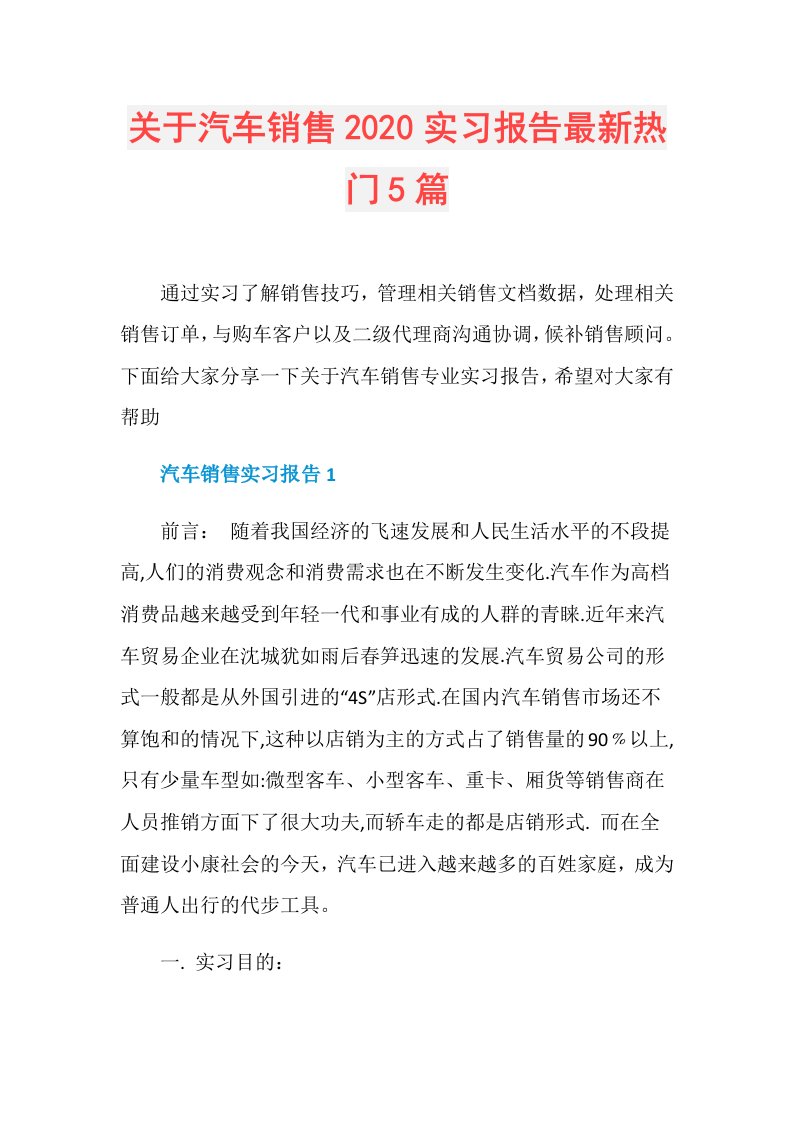 关于汽车销售实习报告最新热门5篇