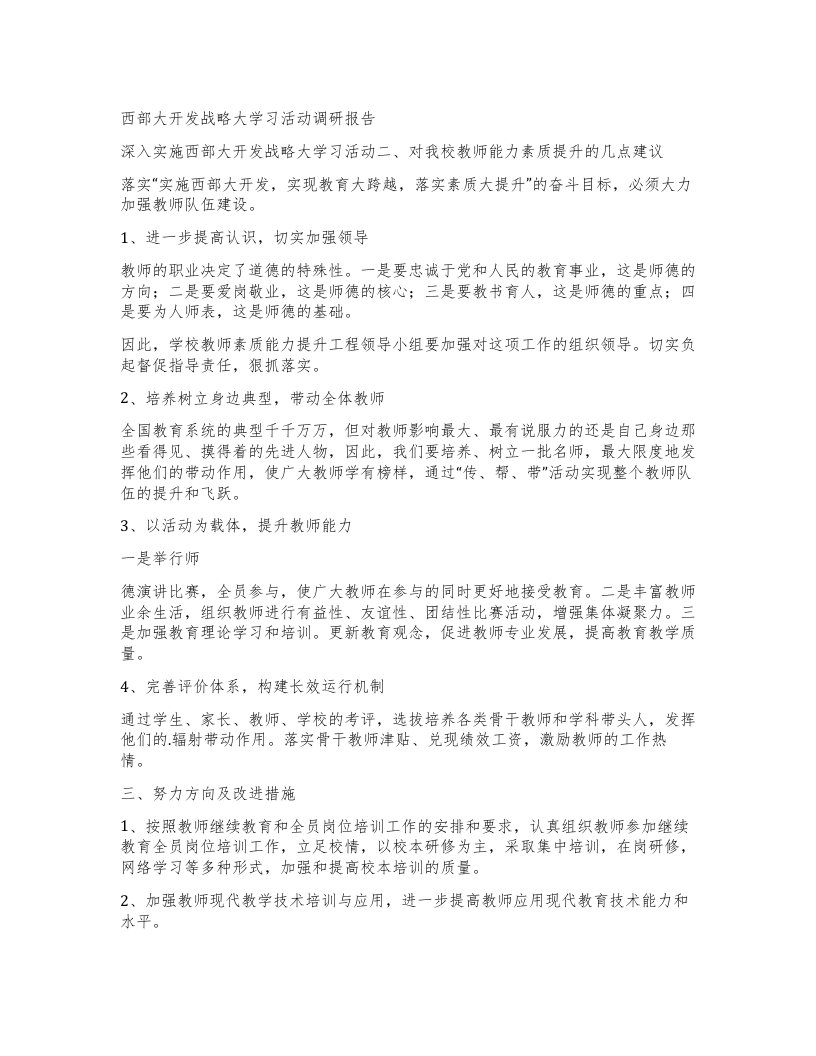 西部大开发战略大学习活动调研报告