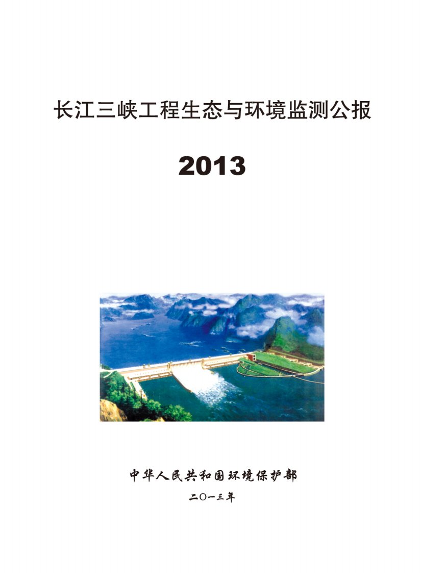 长江三峡工程生态与环境监测公报2013.pdf