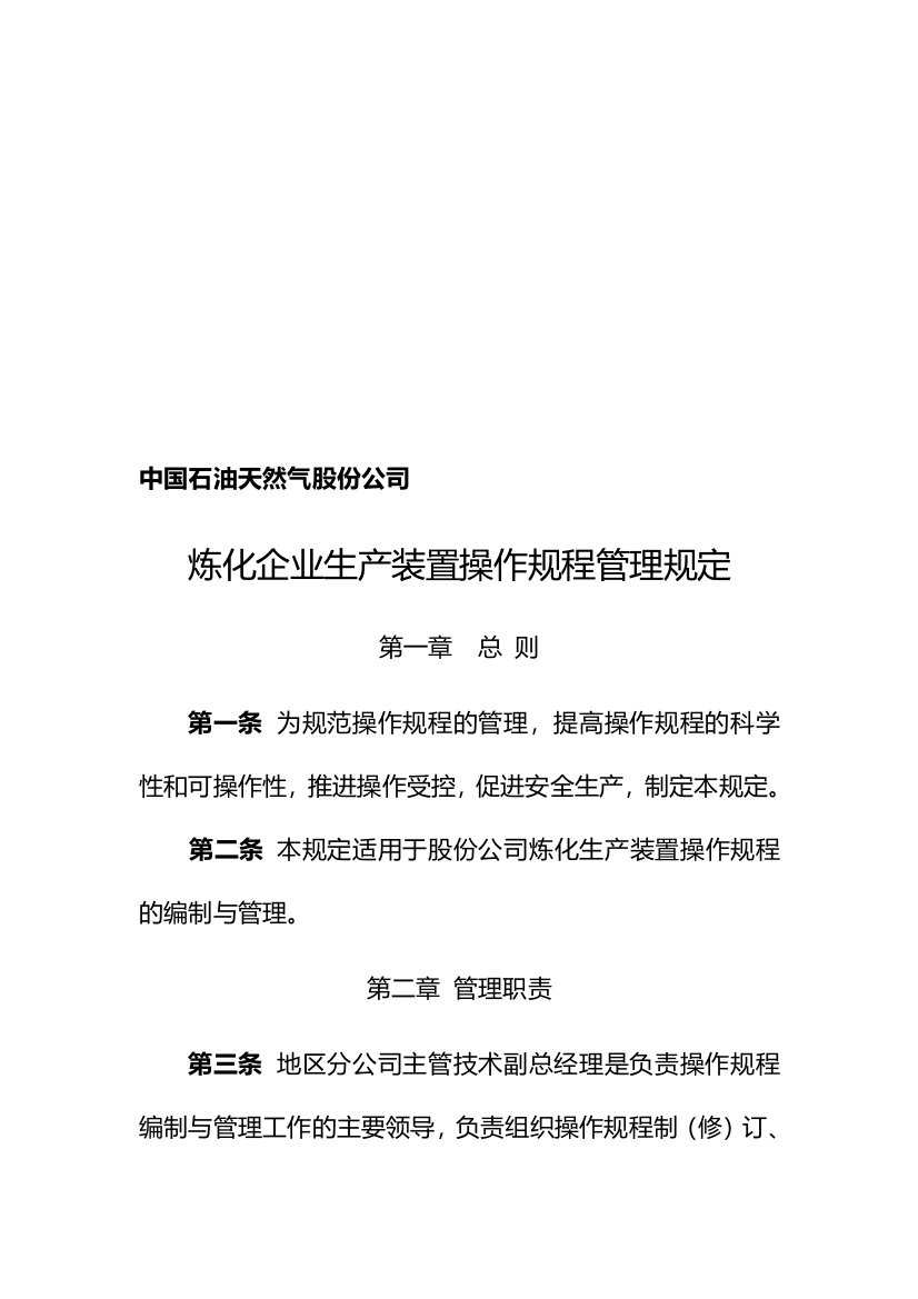 《中国石油天然气股份公司炼化企业生产装置操作规程管理规定》等十六项管理制度