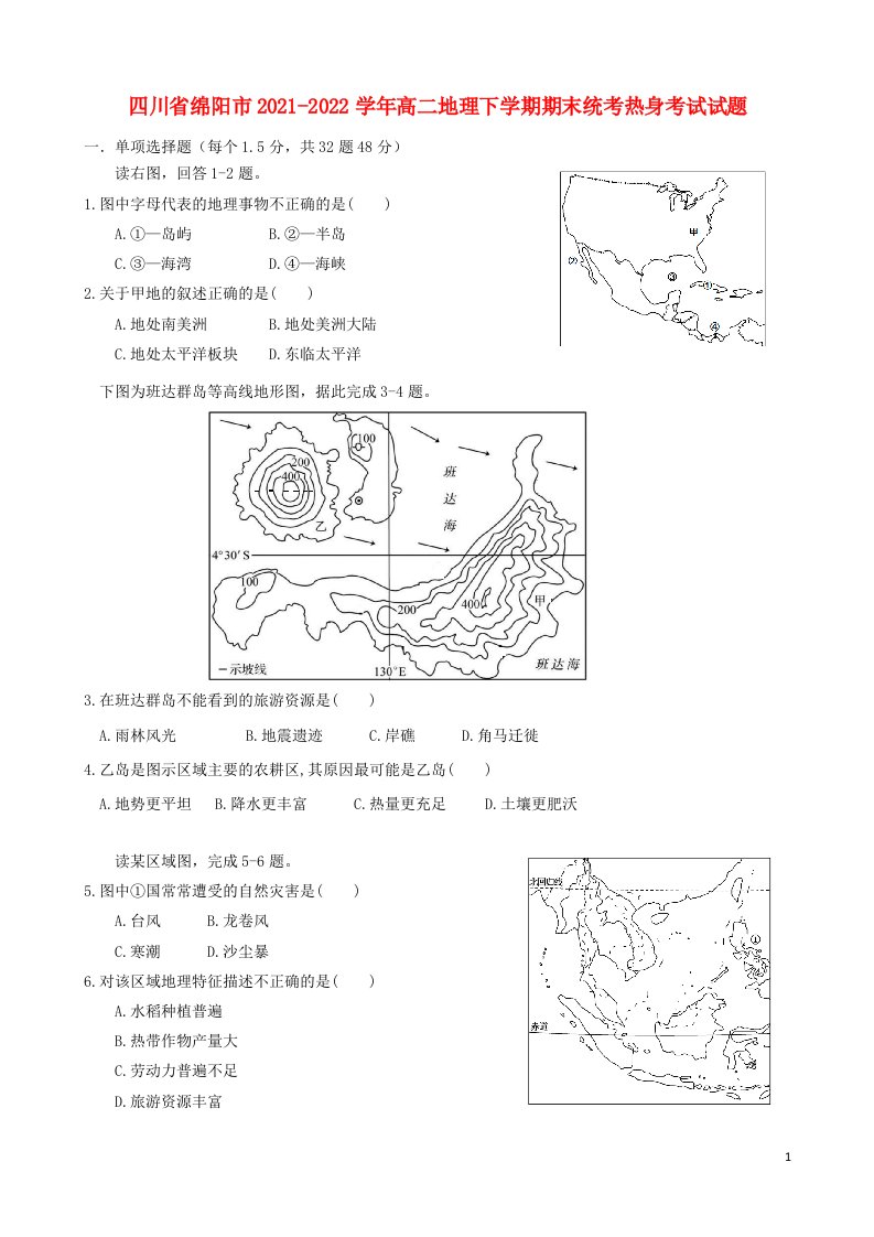 四川省绵阳市2021_2022学年高二地理下学期期末统考热身考试试题