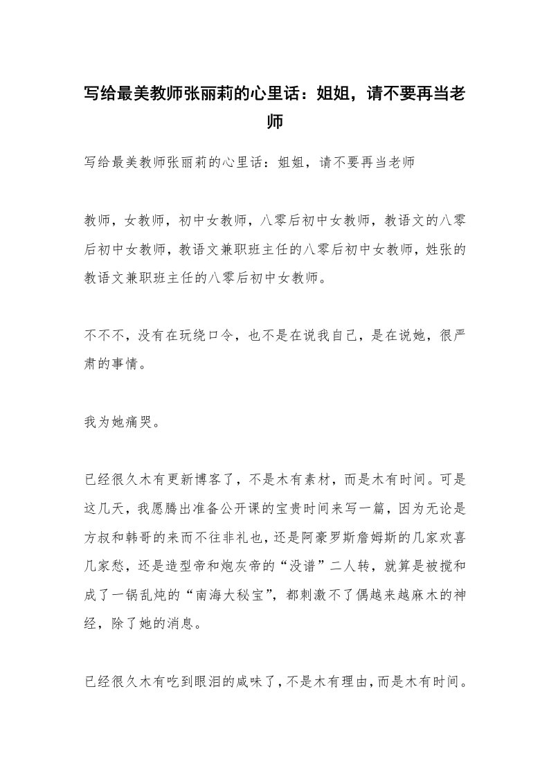 范文大全_写给最美教师张丽莉的心里话：姐姐，请不要再当老师