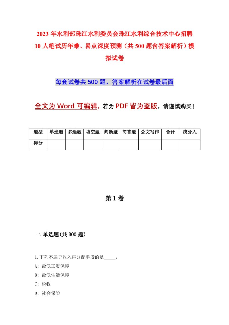 2023年水利部珠江水利委员会珠江水利综合技术中心招聘10人笔试历年难易点深度预测共500题含答案解析模拟试卷