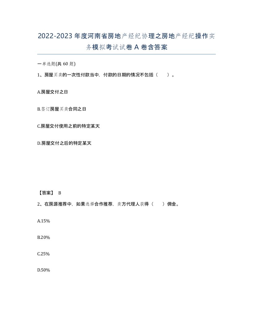 2022-2023年度河南省房地产经纪协理之房地产经纪操作实务模拟考试试卷A卷含答案