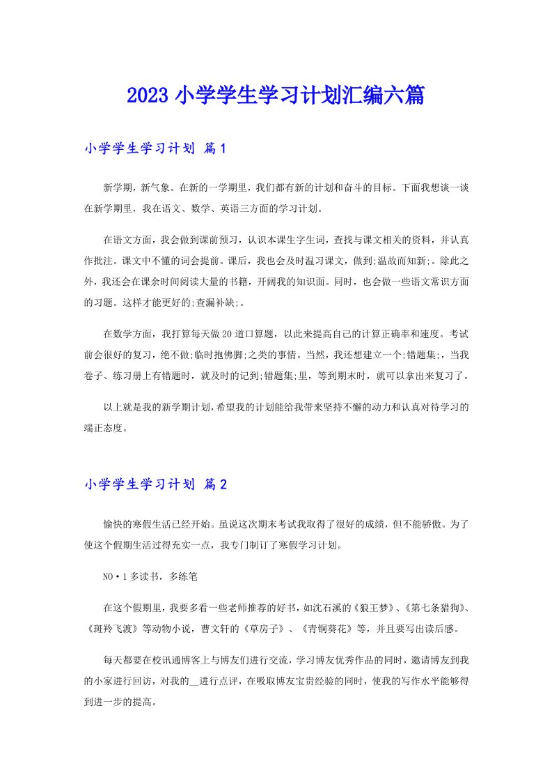 2023小学学生学习计划汇编六篇