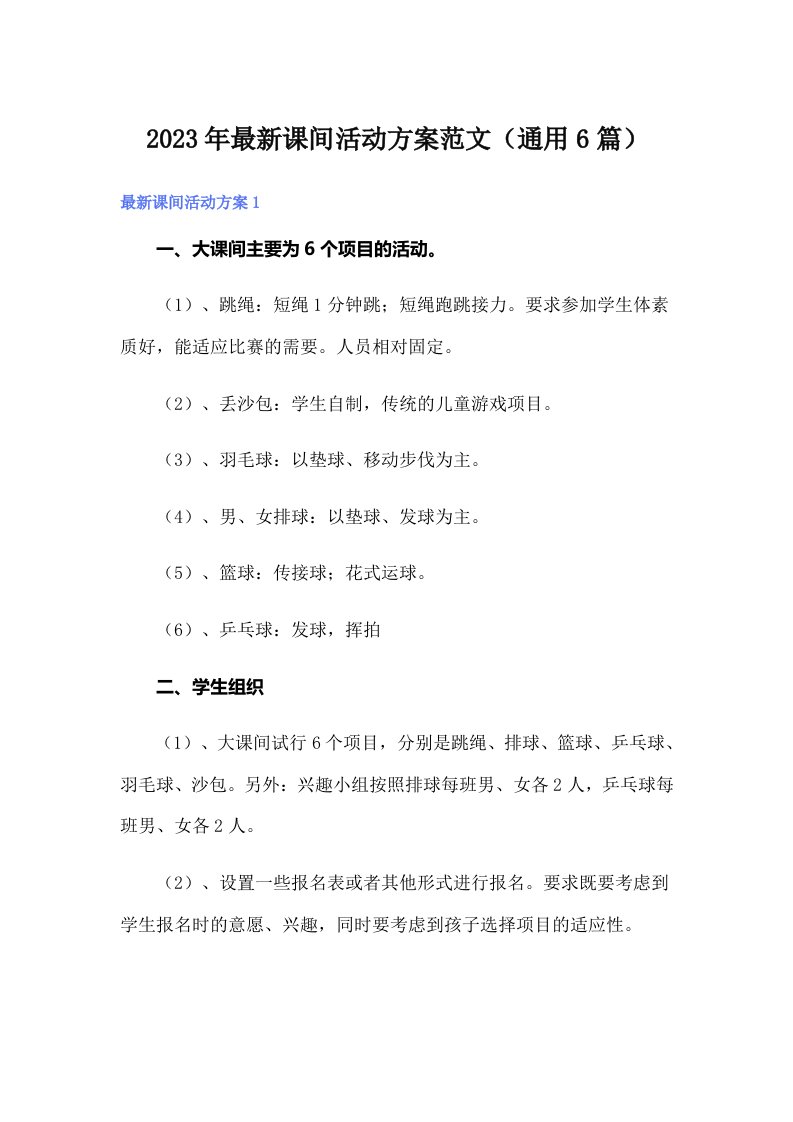 2023年最新课间活动方案范文（通用6篇）