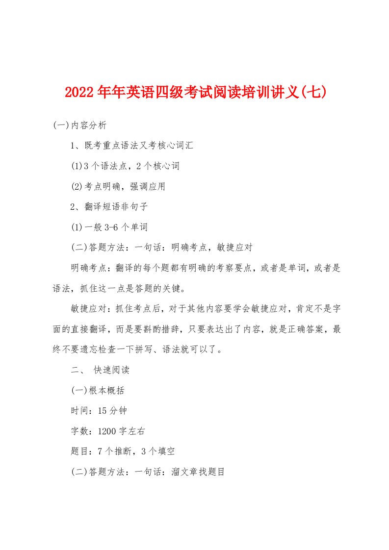 2022年英语四级考试阅读培训讲义