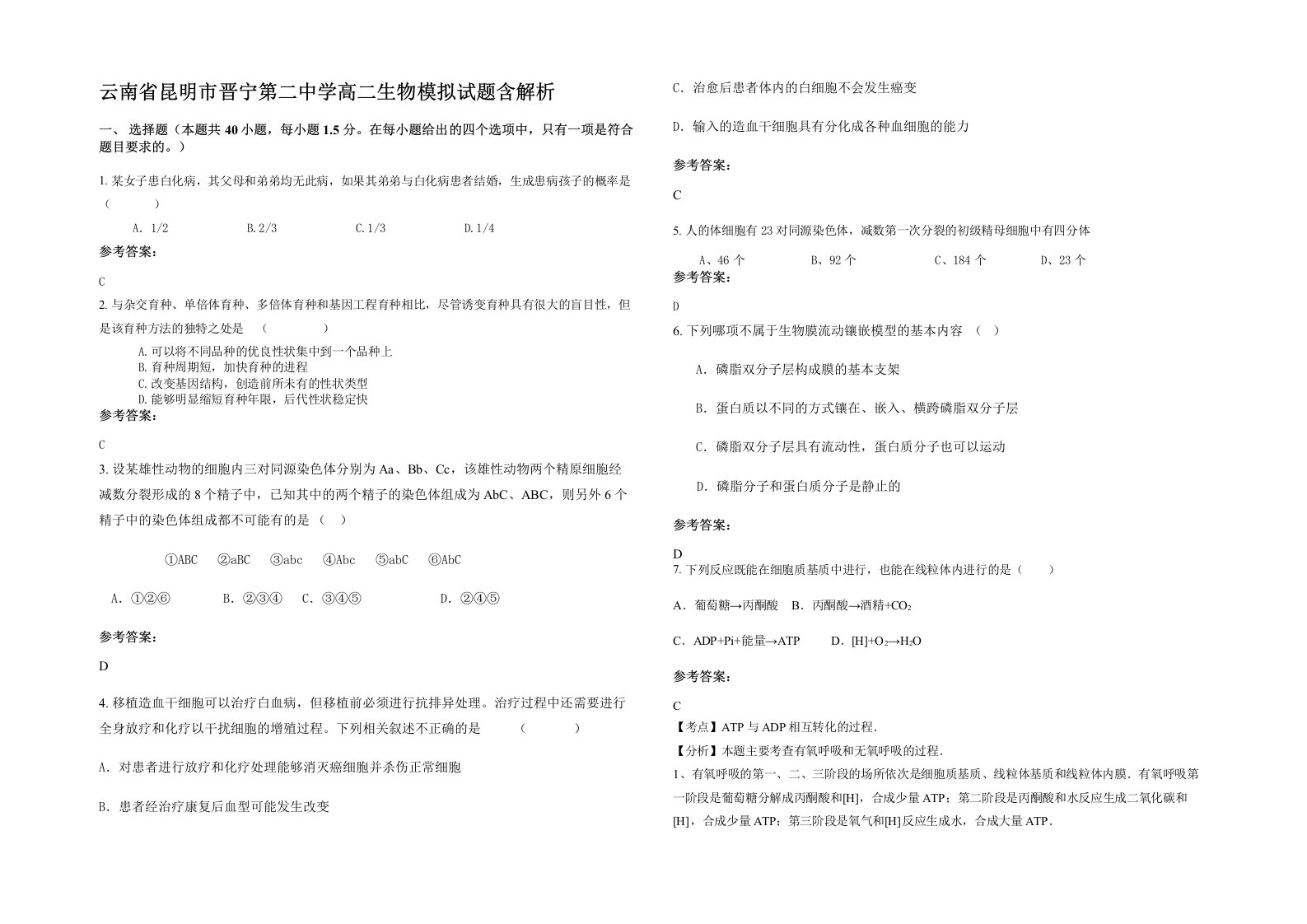 云南省昆明市晋宁第二中学高二生物模拟试题含解析