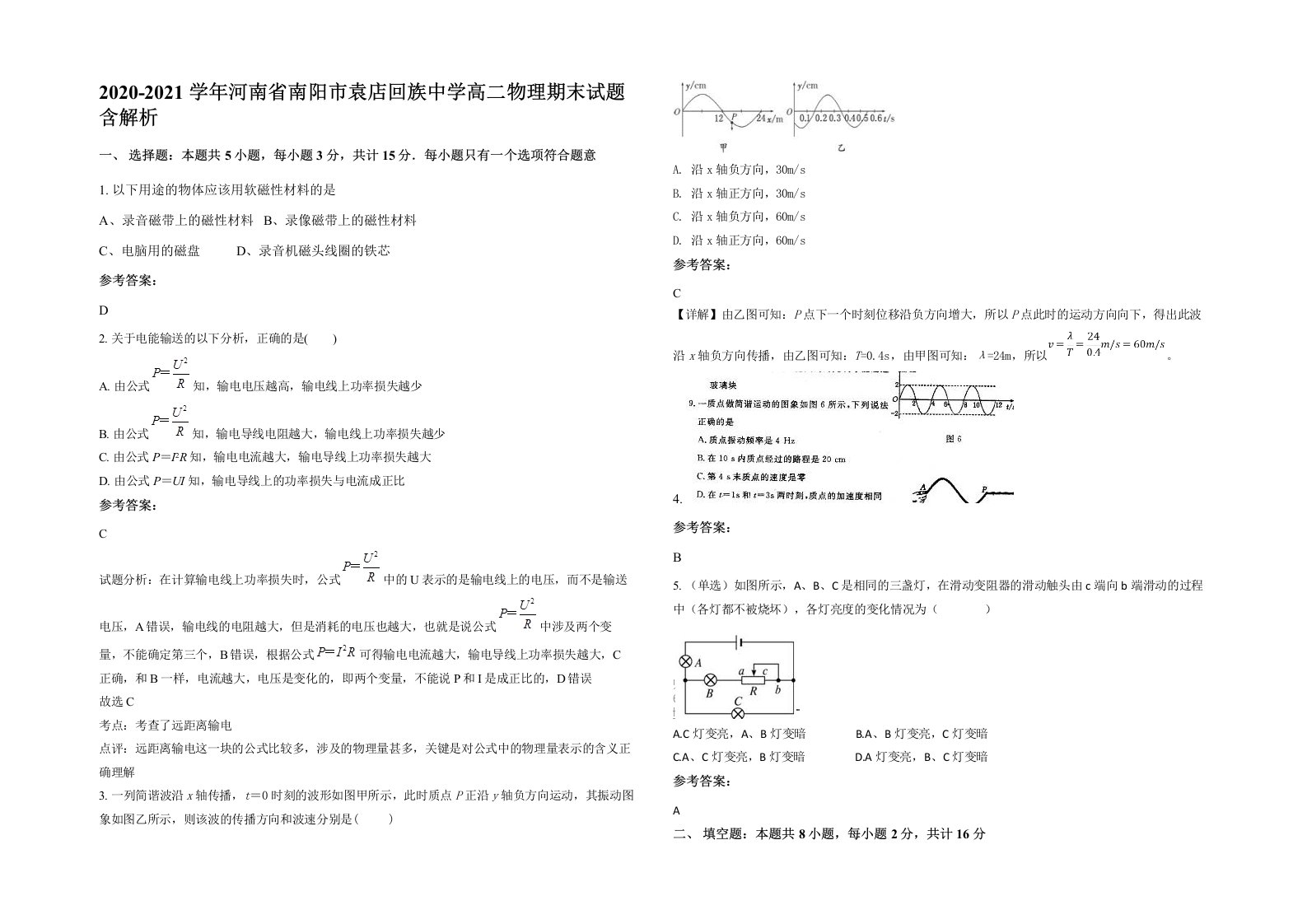 2020-2021学年河南省南阳市袁店回族中学高二物理期末试题含解析