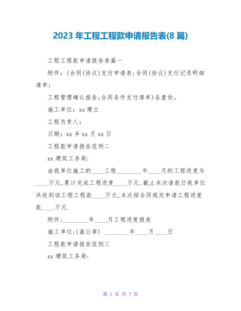 2023年工程工程款申请报告表(8篇)