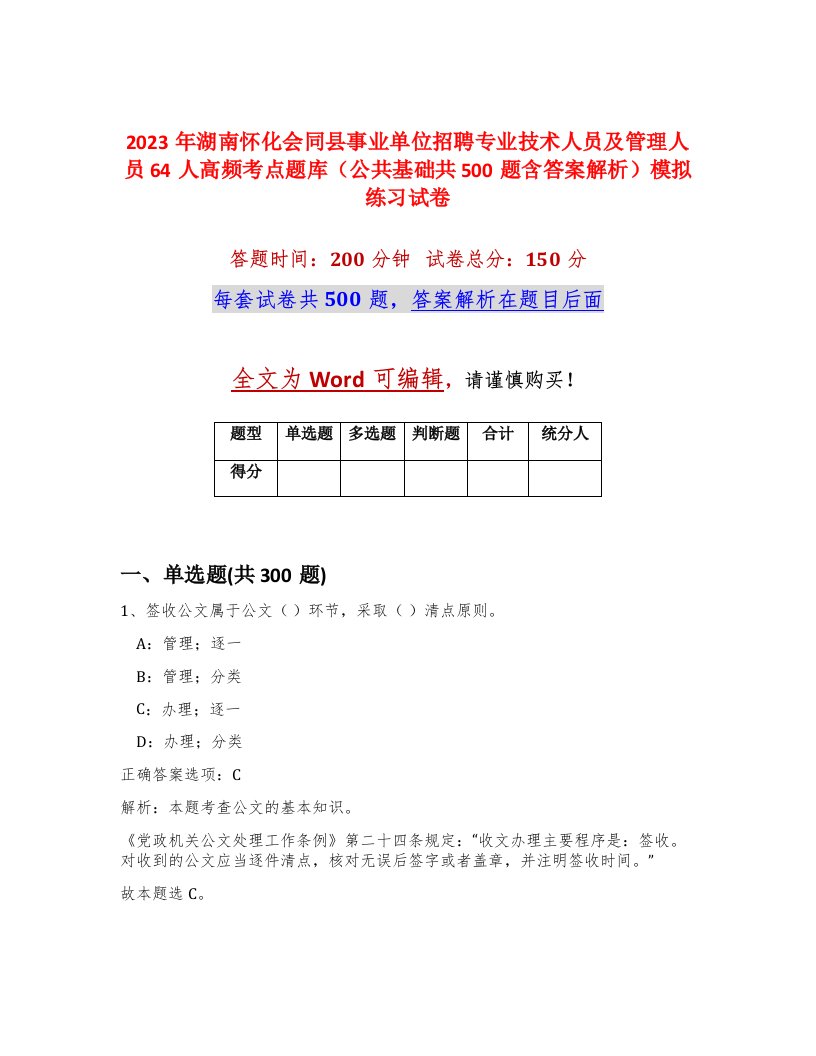 2023年湖南怀化会同县事业单位招聘专业技术人员及管理人员64人高频考点题库公共基础共500题含答案解析模拟练习试卷