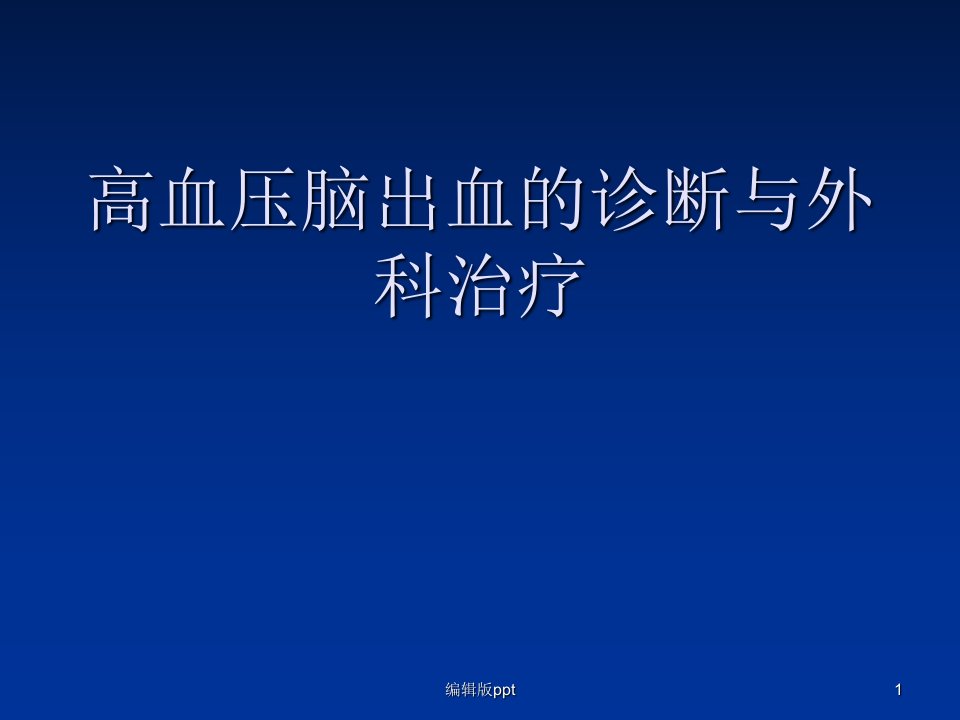 高血压性脑出血诊断与外科治疗ppt课件