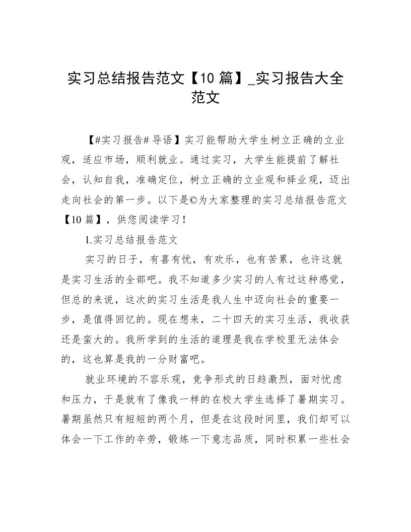 实习总结报告范文【10篇】